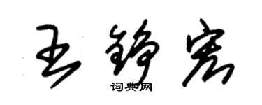 朱锡荣王铮宏草书个性签名怎么写