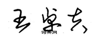 朱锡荣王卓夫草书个性签名怎么写