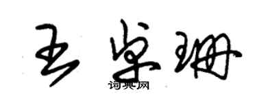 朱锡荣王卓珊草书个性签名怎么写