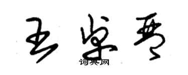 朱锡荣王卓琴草书个性签名怎么写
