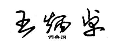 朱锡荣王炳卓草书个性签名怎么写