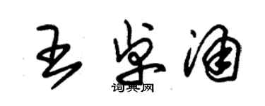 朱锡荣王卓涌草书个性签名怎么写