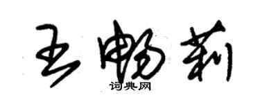 朱锡荣王畅莉草书个性签名怎么写