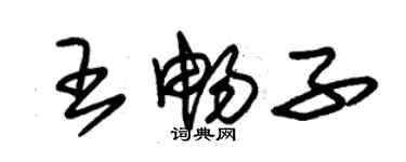 朱锡荣王畅子草书个性签名怎么写