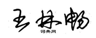 朱锡荣王林畅草书个性签名怎么写