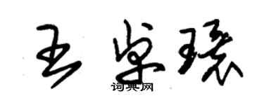 朱锡荣王卓环草书个性签名怎么写