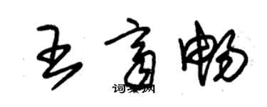 朱锡荣王齐畅草书个性签名怎么写