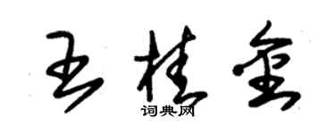 朱锡荣王桂金草书个性签名怎么写