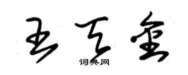朱锡荣王天金草书个性签名怎么写