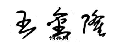 朱锡荣王金隆草书个性签名怎么写