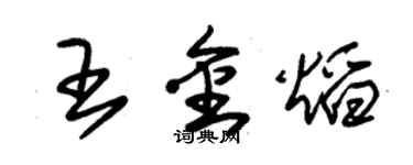 朱锡荣王金焰草书个性签名怎么写
