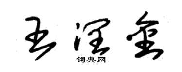 朱锡荣王润金草书个性签名怎么写