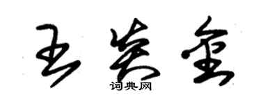 朱锡荣王炎金草书个性签名怎么写