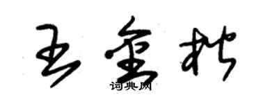 朱锡荣王金楷草书个性签名怎么写