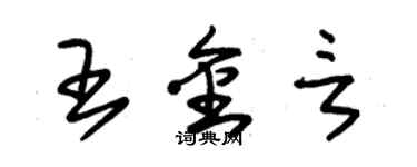 朱锡荣王金言草书个性签名怎么写