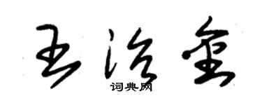 朱锡荣王治金草书个性签名怎么写