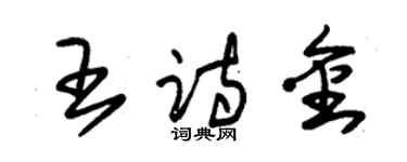 朱锡荣王诗金草书个性签名怎么写