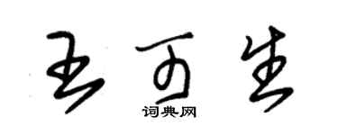 朱锡荣王可生草书个性签名怎么写