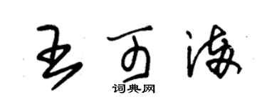 朱锡荣王可满草书个性签名怎么写