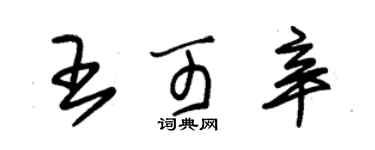 朱锡荣王可辛草书个性签名怎么写
