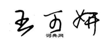 朱锡荣王可妍草书个性签名怎么写
