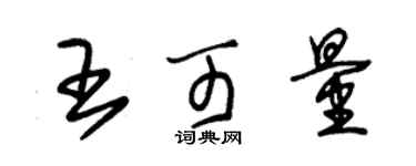 朱锡荣王可量草书个性签名怎么写