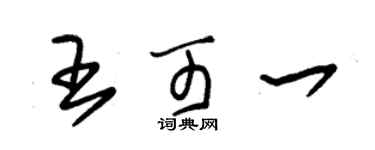 朱锡荣王可一草书个性签名怎么写