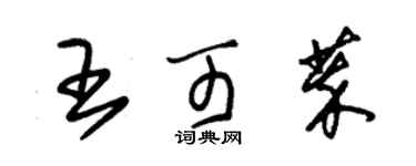 朱锡荣王可萃草书个性签名怎么写