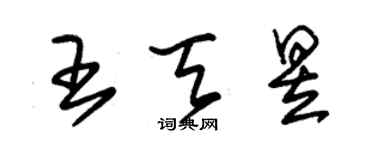 朱锡荣王天昱草书个性签名怎么写