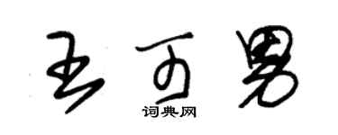 朱锡荣王可男草书个性签名怎么写