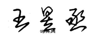 朱锡荣王昱丞草书个性签名怎么写