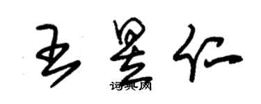 朱锡荣王昱仁草书个性签名怎么写