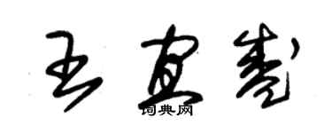 朱锡荣王宜盛草书个性签名怎么写