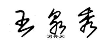 朱锡荣王泉秀草书个性签名怎么写