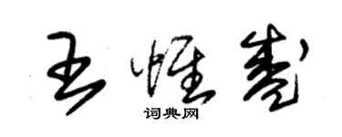 朱锡荣王惟盛草书个性签名怎么写