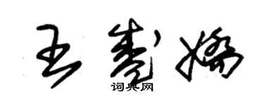 朱锡荣王盛娇草书个性签名怎么写