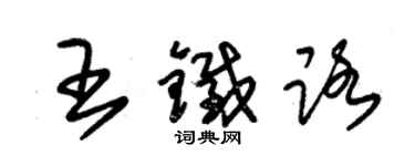 朱锡荣王铁路草书个性签名怎么写