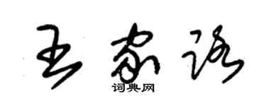 朱锡荣王家路草书个性签名怎么写