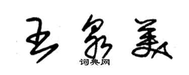 朱锡荣王泉美草书个性签名怎么写