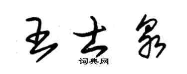 朱锡荣王士泉草书个性签名怎么写