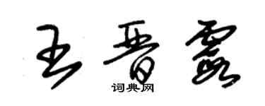 朱锡荣王晋霞草书个性签名怎么写
