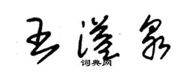 朱锡荣王溢泉草书个性签名怎么写