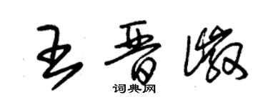 朱锡荣王晋徽草书个性签名怎么写