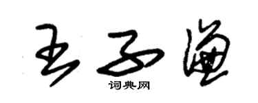 朱锡荣王子谦草书个性签名怎么写