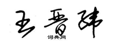 朱锡荣王晋纬草书个性签名怎么写