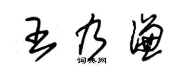 朱锡荣王乃谦草书个性签名怎么写