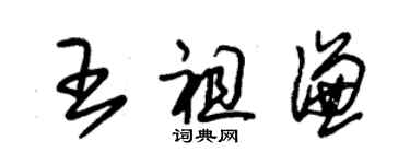 朱锡荣王祖谦草书个性签名怎么写