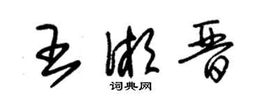 朱锡荣王湘晋草书个性签名怎么写