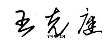 朱锡荣王克庭草书个性签名怎么写