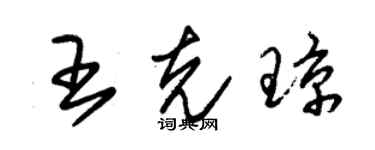 朱锡荣王克琼草书个性签名怎么写